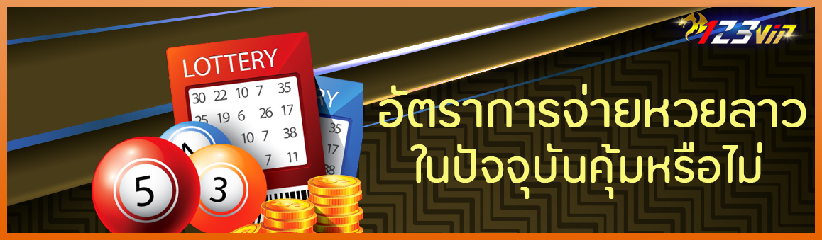 อัตราการจ่ายหวยลาว ในปัจจุบันคุ้มหรือไม่